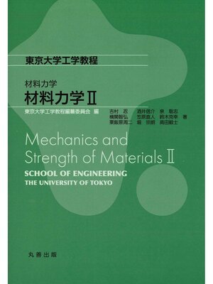 cover image of 材料力学Ⅱ